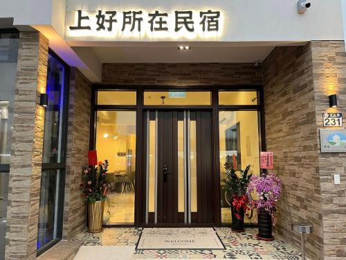 Shoufeng Bed & Breakfast | 上好所在民宿