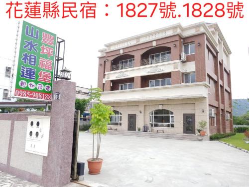 Shoufeng House | 山水相連民宿-豐坪福堡民宿