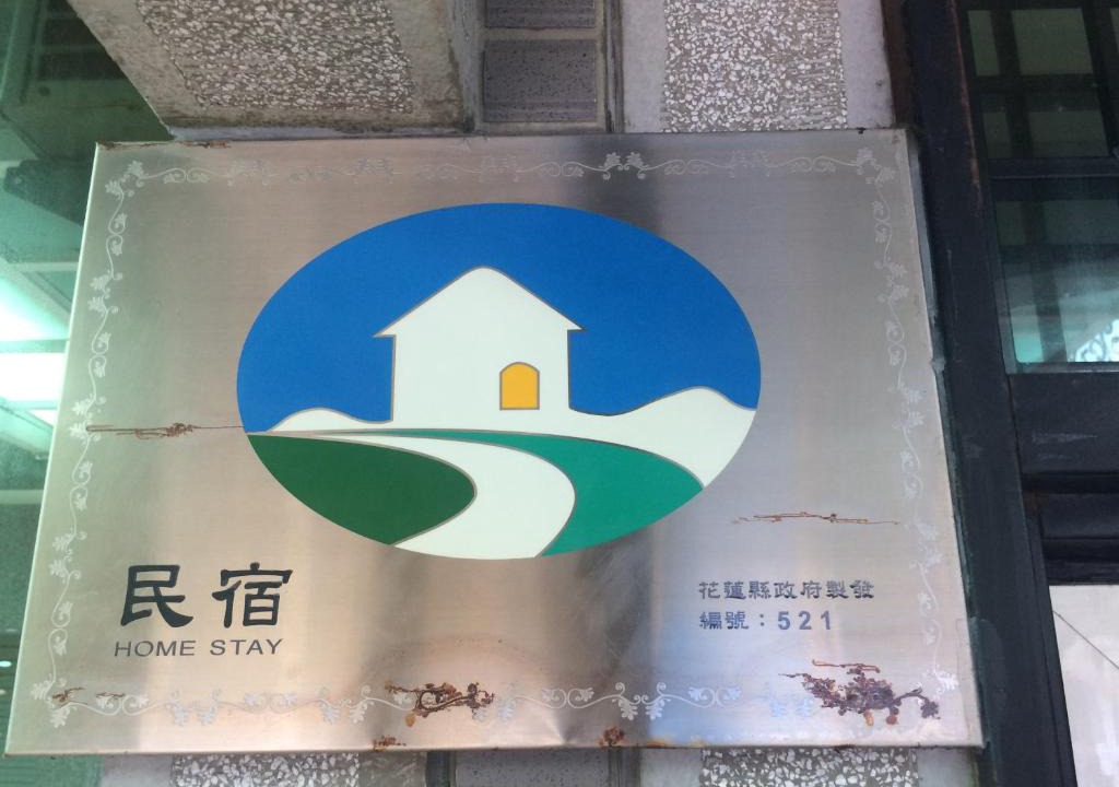 Hualien City Centre House | Fly House 飛航家民宿