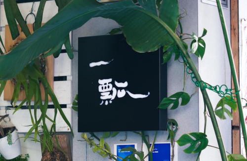 Zhushan Bed & Breakfast | 一瓢民宿