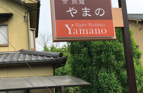 Nishikyo House | Hatago Yamano/Kyoto Kyōto
