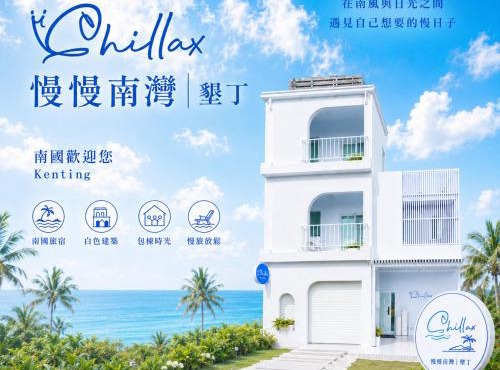慢慢南灣民宿 chillaxNanwan B&B
