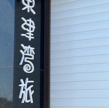 東津灣旅Dongjin Bay B&B