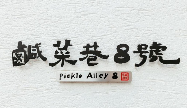 鹹菜巷8號