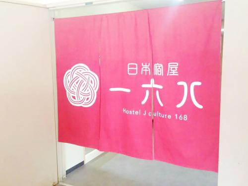 Toyonaka House | Hostel J Culture168