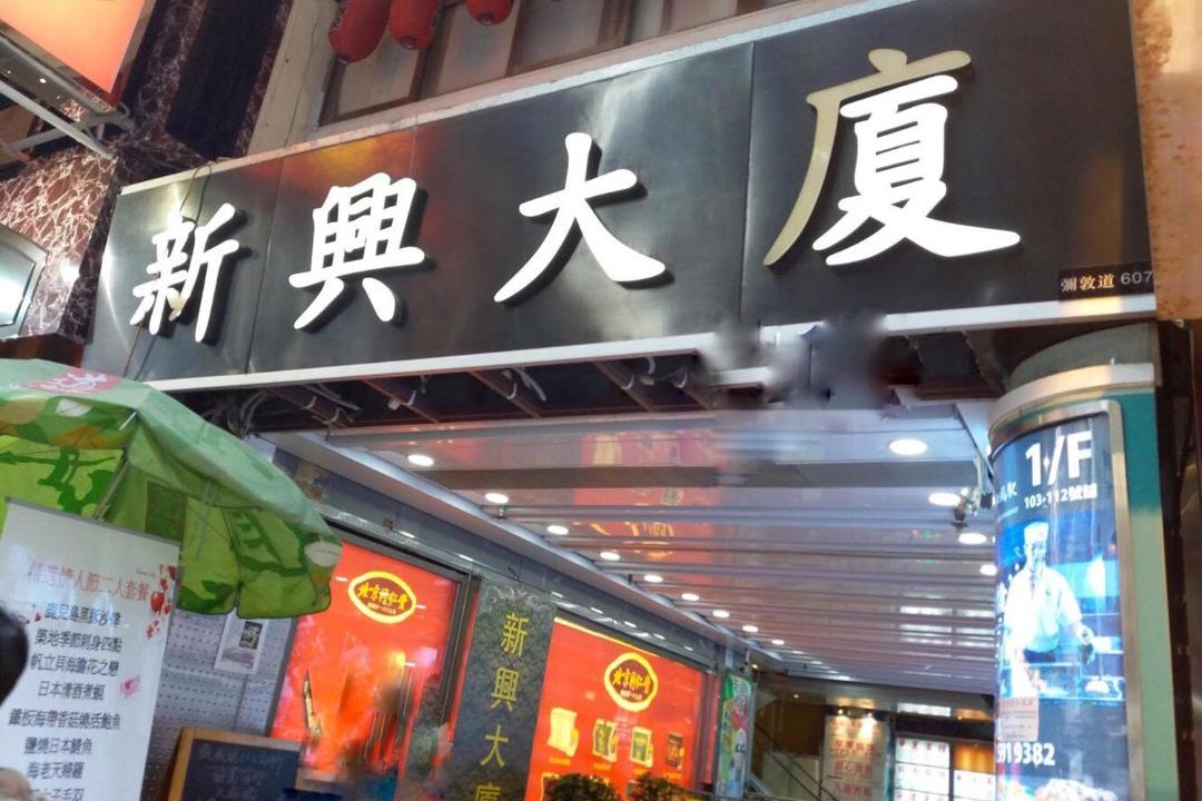 Photo of Others in Mong Kok